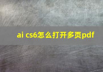 ai cs6怎么打开多页pdf